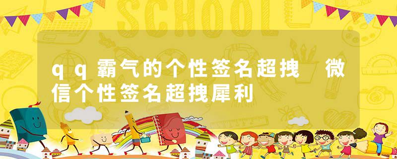 qq霸气的个性签名超拽 微信个性签名超拽犀利