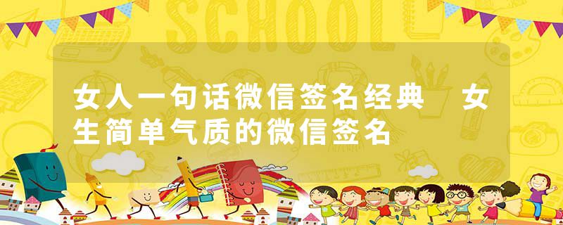 女人一句话微信签名经典 女生简单气质的微信签名