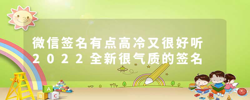 微信签名有点高冷又很好听 2022全新很气质的签名