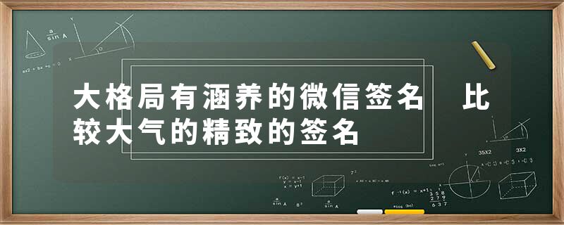 大格局有涵养的微信签名 比较大气的精致的签名