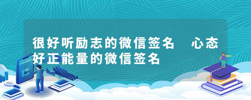 很好听励志的微信签名 心态好正能量的微信签名