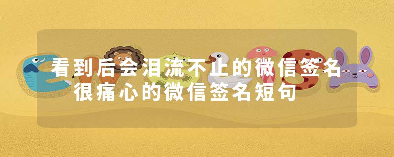 看到后会泪流不止的微信签名 很痛心的微信签名短句