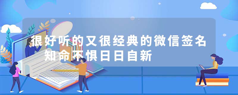很好听的又很经典的微信签名 知命不惧日日自新