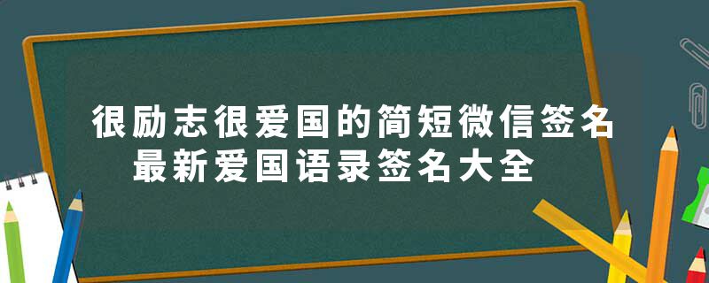 很励志很爱国的简短微信签名 最新爱国语录签名大全