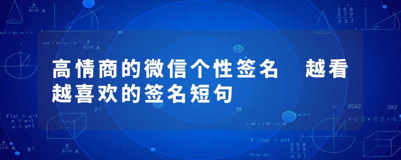 高情商的微信个性签名 越看越喜欢的签名短句