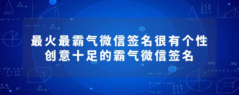 最火最霸气微信签名很有个性 创意十足的霸气微信签名