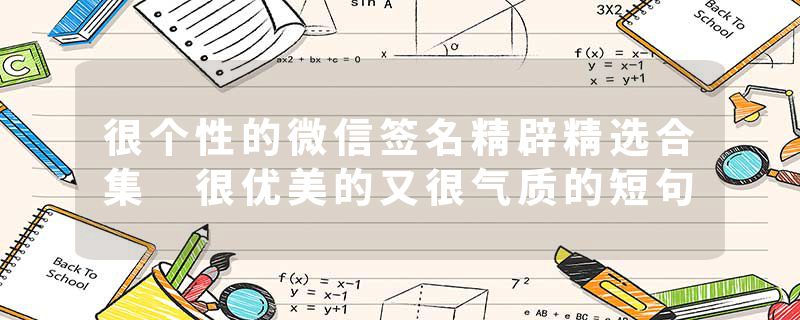 很个性的微信签名精辟精选合集 很优美的又很气质的短句