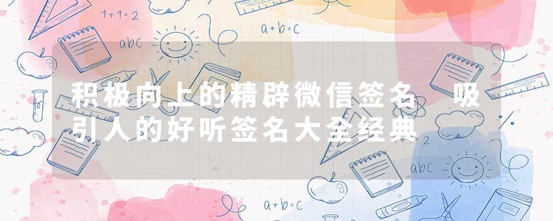 积极向上的精辟微信签名 吸引人的好听签名大全经典