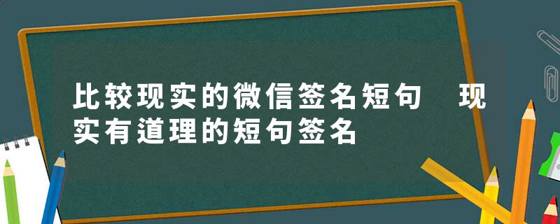 比较现实的微信签名短句 现实有道理的短句签名