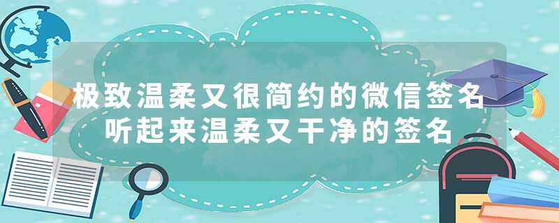 极致温柔又很简约的微信签名 听起来温柔又干净的签名