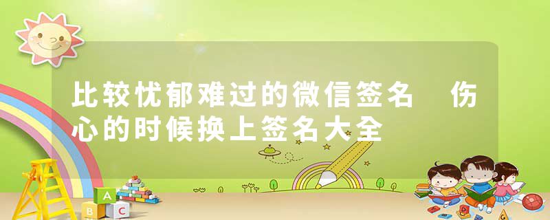 比较忧郁难过的微信签名 伤心的时候换上签名大全