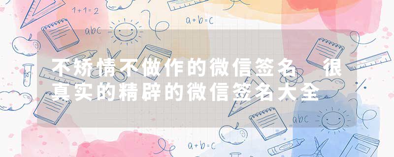 不矫情不做作的微信签名 很真实的精辟的微信签名大全