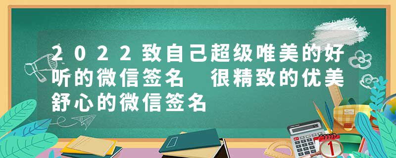 2022致自己超级唯美的好听的微信签名 很精致的优美舒心的微信签名
