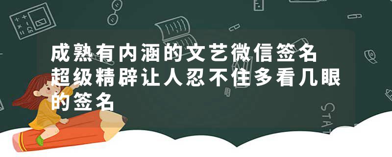 成熟有内涵的文艺微信签名 超级精辟让人忍不住多看几眼的签名