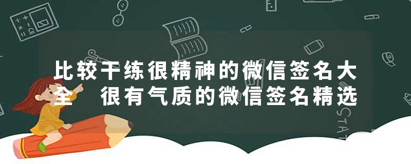 比较干练很精神的微信签名大全 很有气质的微信签名精选