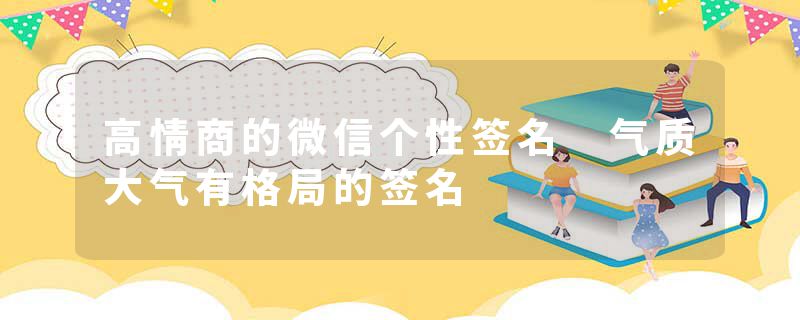高情商的微信个性签名 气质大气有格局的签名