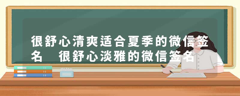 很舒心清爽适合夏季的微信签名 很舒心淡雅的微信签名