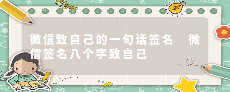 微信致自己的一句话签名 微信签名八个字致自己