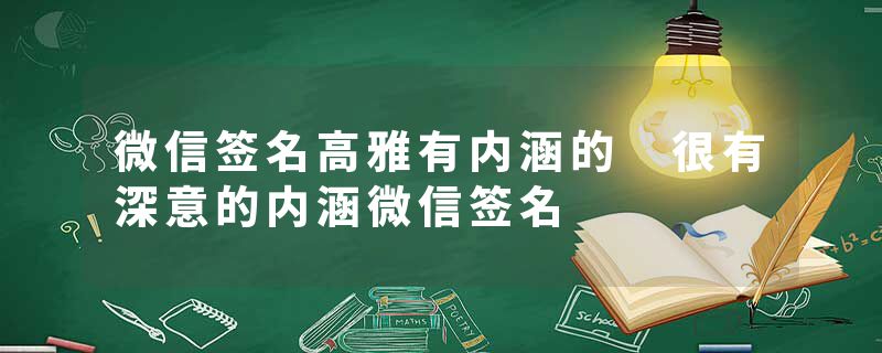微信签名高雅有内涵的 很有深意的内涵微信签名