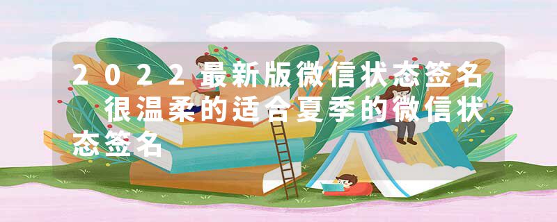 2022最新版微信状态签名 很温柔的适合夏季的微信状态签名