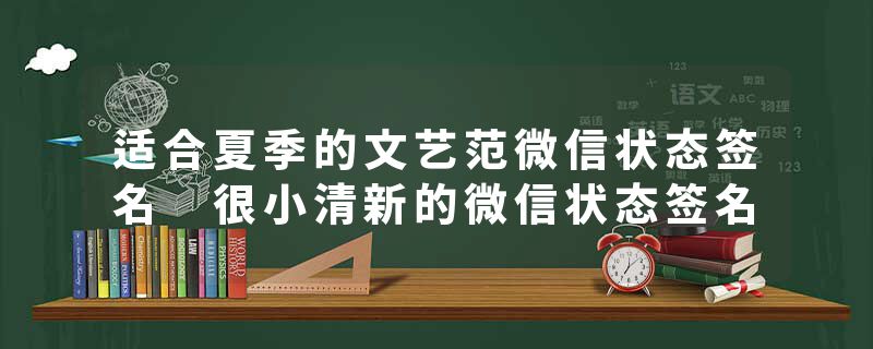 适合夏季的文艺范微信状态签名 很小清新的微信状态签名