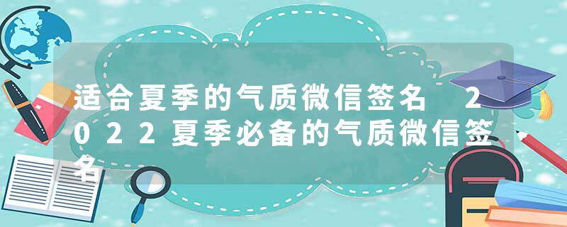 适合夏季的气质微信签名 2022夏季必备的气质微信签名
