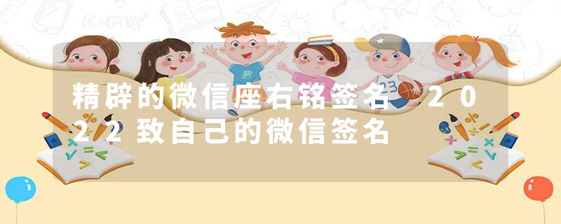 精辟的微信座右铭签名 2022致自己的微信签名