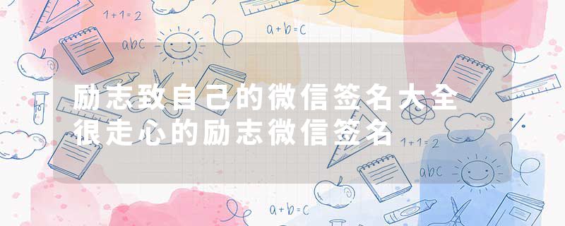 励志致自己的微信签名大全 很走心的励志微信签名