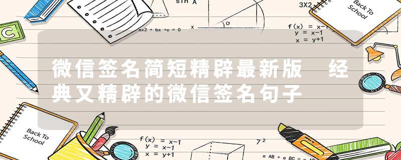 微信签名简短精辟最新版 经典又精辟的微信签名句子