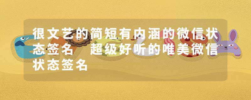 很文艺的简短有内涵的微信状态签名 超级好听的唯美微信状态签名