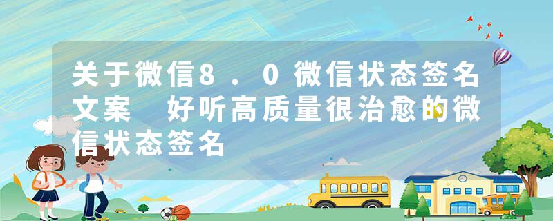 关于微信8.0微信状态签名文案 好听高质量很治愈的微信状态签名