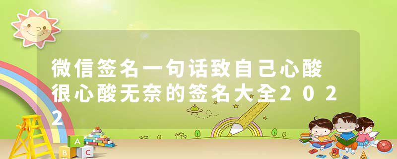 微信签名一句话致自己心酸 很心酸无奈的签名大全2022