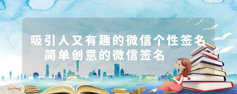 吸引人又有趣的微信个性签名 简单创意的微信签名