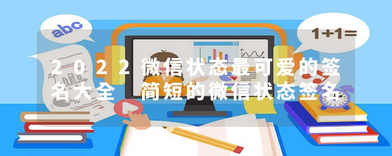 2022微信状态最可爱的签名大全 简短的微信状态签名