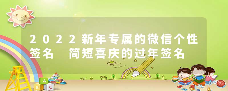 2022新年专属的微信个性签名 简短喜庆的过年签名