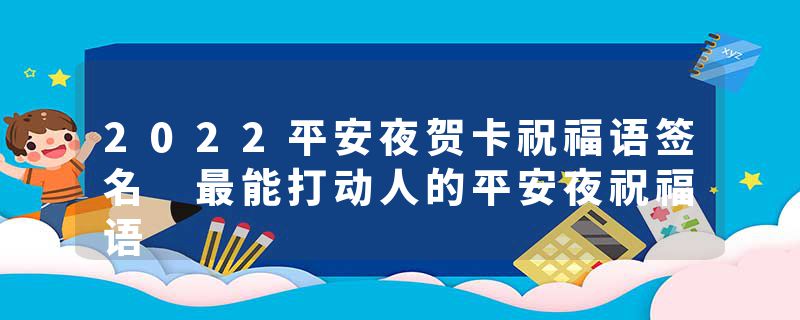2022平安夜贺卡祝福语签名 最能打动人的平安夜祝福语