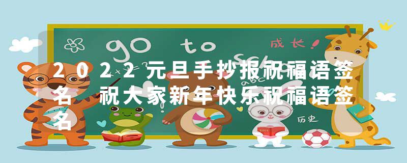 2022元旦手抄报祝福语签名 祝大家新年快乐祝福语签名