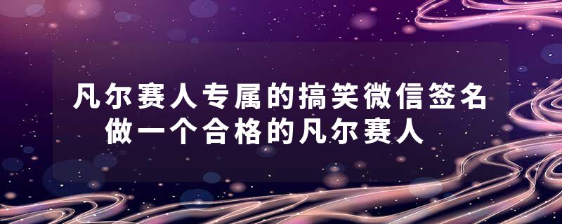 凡尔赛人专属的搞笑微信签名 做一个合格的凡尔赛人