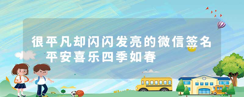 很平凡却闪闪发亮的微信签名 平安喜乐四季如春