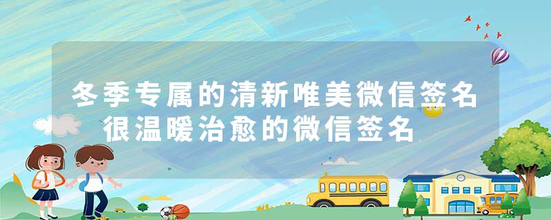冬季专属的清新唯美微信签名 很温暖治愈的微信签名
