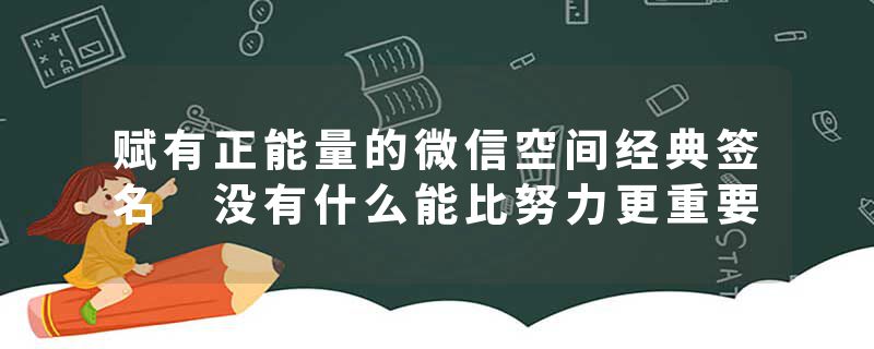 赋有正能量的微信空间经典签名 没有什么能比努力更重要