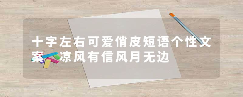 十字左右可爱俏皮短语个性文案 凉风有信风月无边