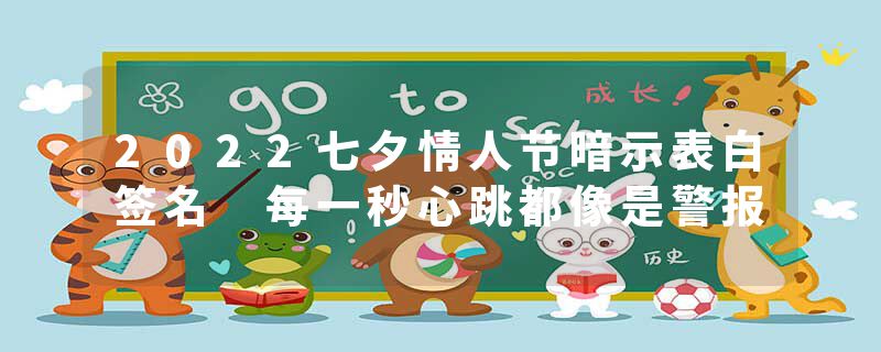 2022七夕情人节暗示表白签名 每一秒心跳都像是警报