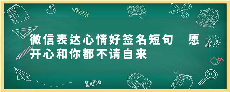 微信表达心情好签名短句 愿开心和你都不请自来