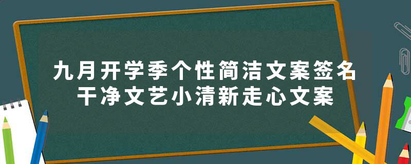 九月开学季个性简洁文案签名 干净文艺小清新走心文案
