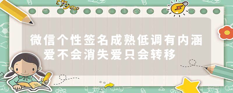 微信个性签名成熟低调有内涵 爱不会消失爱只会转移