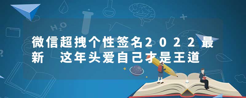 微信超拽个性签名2022最新 这年头爱自己才是王道