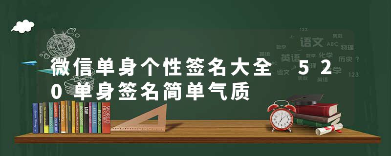 微信单身个性签名大全 520单身签名简单气质
