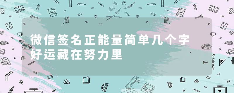 微信签名正能量简单几个字 好运藏在努力里