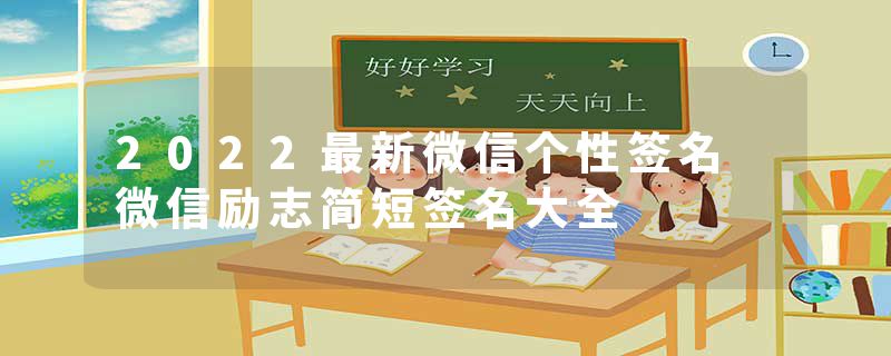 2022最新微信个性签名 微信励志简短签名大全